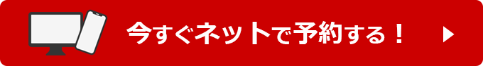 今すぐネットで予約する