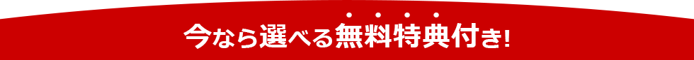 選べる無料特典付き！