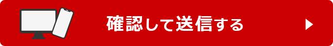 送信する